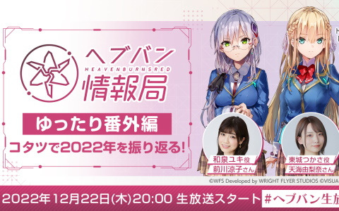「ヘブバン情報局 ゆったり番外編 Vol.3」が本日20時より生放送！コタツを囲んでゆったり2022年を振り返る