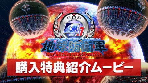 「地球防衛軍4.1 for Nintendo Switch」が発売！ウイングダイバー専用部器「スパークランサー」などのDLCも半年間無料で配信の画像119