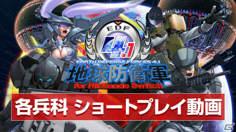 「地球防衛軍4.1 for Nintendo Switch」が発売！ウイングダイバー専用部器「スパークランサー」などのDLCも半年間無料で配信の画像120