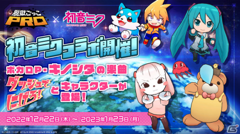 「脱獄ごっこPRO」初音ミクコラボが実施！キノシタ氏による最新曲「ダッシュでにげろ！」がBGMとして登場の画像1