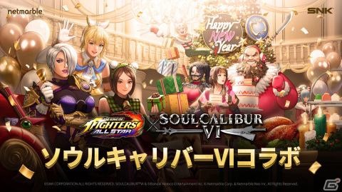 「KOF ALLSTAR」と「ソウルキャリバーVI」がコラボ開催！カサンドラ・アレクサンドルや多喜（タキ）がファイターとして登場の画像1