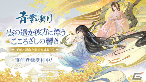iOS/Android「青雲の契り」のOBTが開始！愛と謀略を巡る波瀾万丈な宮廷物語を描く育成RPGの画像1