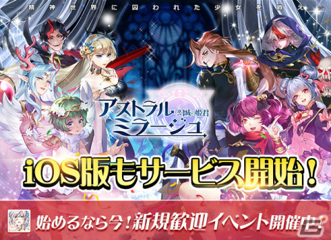 iOS版「アストラル・ミラージュ -幻城の姫君-」が配信！AirPods Pro（第2世代）などが当たるTwitterキャンペーンも実施の画像1