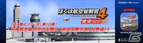 「ぼくは航空管制官4 成田」がスマートフォン/タブレット向けクラウドゲームアプリとして配信開始！の画像1