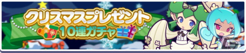 「ぷよぷよ!!クエスト」全てのキャラクターがLv.MAX＆プラスボーナスMAXで出現する「クリスマスプレゼント10連ガチャ」が開催！の画像1