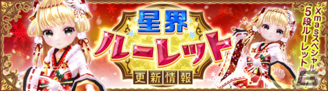 「星界神話 -ASTRAL TALE-」に5段の星界ルーレットが登場！星霊ココ（Xmas）やユイ（Xmas）がラインナップの画像1
