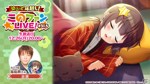 「ゆるっと年越し！このファンLIVE #31.5」が12月26日に配信！福島潤さんの直筆メッセージ入り年賀状が当たるキャンペーンもの画像1