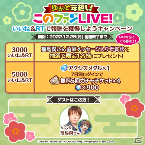 「ゆるっと年越し！このファンLIVE #31.5」が12月26日に配信！福島潤さんの直筆メッセージ入り年賀状が当たるキャンペーンもの画像2