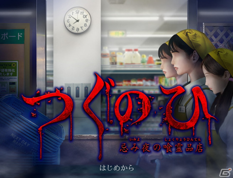夜のスーパーマーケットが“恐怖”に飲み込まれる……！「つぐのひ -忌み夜の喰霊品店-」がPC/スマホ向けに無料配信の画像8