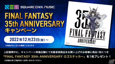 「FINAL FANTASY 35th ANNIVERSARY キャンペーン」が12月23日より各CDショップで開催！音楽商品を買うと記念ステッカーがもらえるの画像1