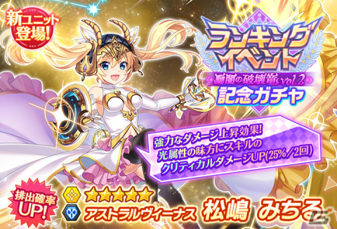 「グリザイア 戦場のバルカローレ」に新ユニット「アストラルヴィーナス 松嶋みちる」が登場！ランキングイベント「黝闇の破壊竜 vol.2」も開催の画像2