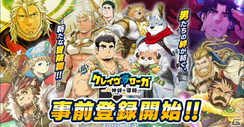 男性のみが存在する異世界を舞台にしたRPG「クレイヴ・サーガ 神絆の導師」が2023年冬にリリース！事前登録受付が開始の画像1