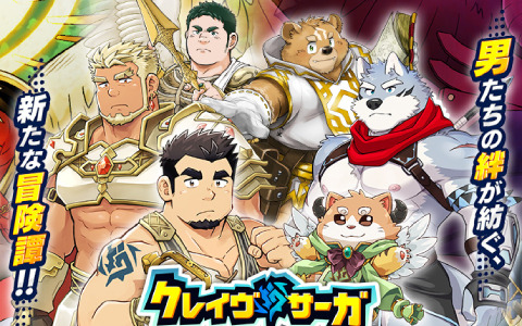 男性のみが存在する異世界を舞台にしたRPG「クレイヴ・サーガ 神絆の導師」が2023年冬にリリース！事前登録受付が開始