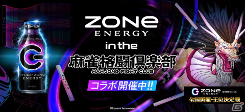 「麻雀格闘倶楽部 Extreme」とエナジードリンク・ZONe ENERGYのコラボイベント「ZONe ENERGY in the 麻雀格闘倶楽部」が12月26日より開催！の画像1