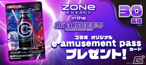 「麻雀格闘倶楽部 Extreme」とエナジードリンク・ZONe ENERGYのコラボイベント「ZONe ENERGY in the 麻雀格闘倶楽部」が12月26日より開催！の画像4