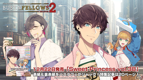 Switch版「BUSTAFELLOWS Season2」の予約受付が開始！雑誌「Sweet Princess vol.38」では合計20ページの大特集もの画像3