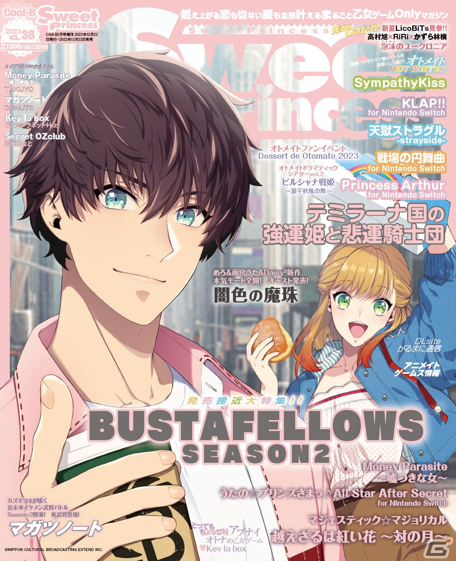 Switch版「BUSTAFELLOWS Season2」の予約受付が開始！雑誌「Sweet