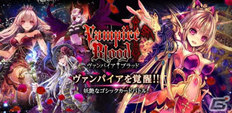 カードバトルRPG「ヴァンパイア†ブラッド」のサービスがYahoo!モバゲーで開始！ヴァンパイアが織りなす世界をPCの大画面で楽しもうの画像1