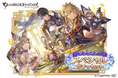 「グランブルーファンタジー」にて「サプライズ！！スペシャルガチャセットキャンペーン」が開催！の画像1