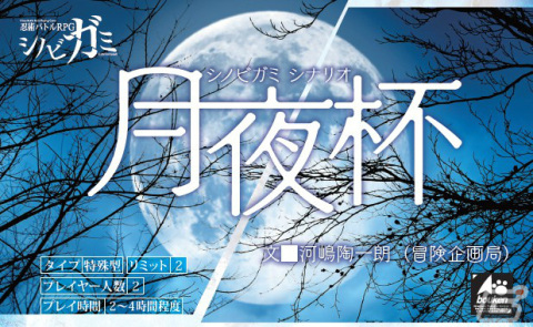 TRPG「シノビガミ」の新シナリオ「月夜杯」が冒険販売部とTALTO、BOOTHで発売！の画像1