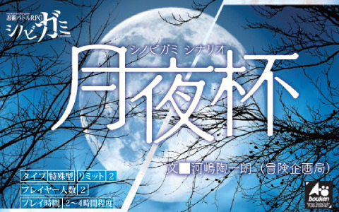TRPG「シノビガミ」の新シナリオ「月夜杯」が冒険販売部とTALTO、BOOTHで発売！