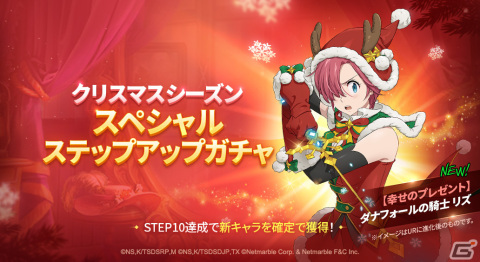 「グラクロ」でクリスマスイベントが開催！ステップアップガチャで新SSRキャラ【幸せのプレゼント】ダナフォールの騎士リズが登場！の画像2