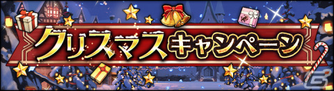 「シン・クロニクル」年末年始大感謝10連チケットを最大26枚入手可能なクリスマスキャンペーンが実施！の画像1