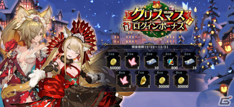 「シン・クロニクル」年末年始大感謝10連チケットを最大26枚入手可能なクリスマスキャンペーンが実施！の画像2