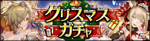 「シン・クロニクル」年末年始大感謝10連チケットを最大26枚入手可能なクリスマスキャンペーンが実施！の画像4