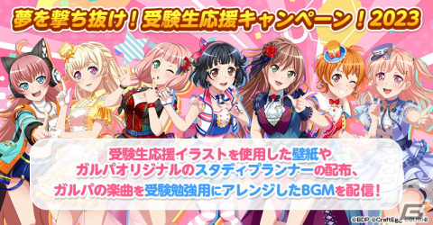 「バンドリ！ ガールズバンドパーティ！」の受験生応援キャンペーンとしてガルパ楽曲を受験勉強用にアレンジしたBGMの配信が開始！の画像1