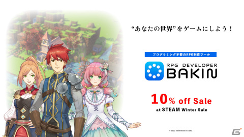「RPG Developer Bakin」10％オフのセールが実施！セーブ間共有変数やイベントからのタイトル画面呼び出しなどの新機能も実装の画像1