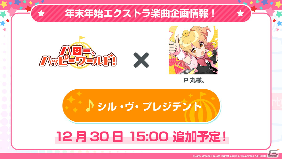 「ガルパ」ハロー、ハッピーワールド！とP丸様。さんが歌う「シル・ヴ・プレジデント」が12月30日に追加！描き下ろしイラストも初公開の画像1