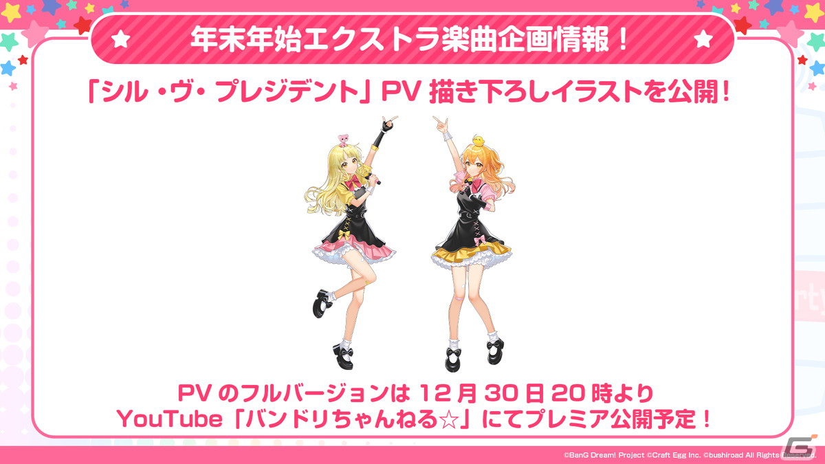 「ガルパ」ハロー、ハッピーワールド！とP丸様。さんが歌う「シル・ヴ・プレジデント」が12月30日に追加！描き下ろしイラストも初公開の画像2