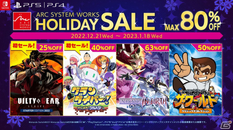 最大80％オフの「アークシステムワークス HOLIDAYセール」が開催中！「GUILTY GEAR -STRIVE スターターエディション2022」などがラインナップの画像1