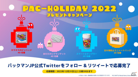 「パックマン」のブランケットやピンバッジが当たるクリスマスキャンペーンが12月24日より開催！の画像1