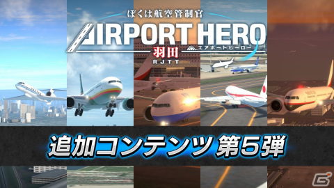 「ぼくは航空管制官 エアポートヒーロー 羽田」の追加コンテンツ第5弾が配信！政府専用機登場などのイベントを収録の画像1