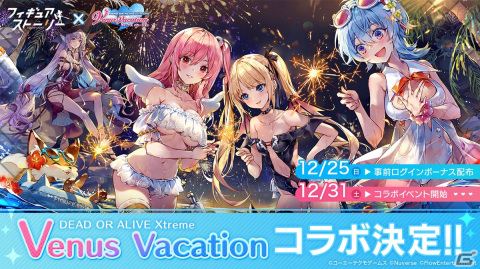 「フィギュアストーリー」にて「DOAXVV」とのコラボが12月25日より実施！ほのかやマリー・ローズがフィギュアとなって登場の画像1