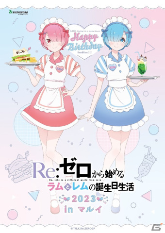 「リゼロ」ラムとレムの誕生日イベントが2023年2月2日より開催！カフェ店員風のイラストを使った等身大タペストリーなどが販売の画像2