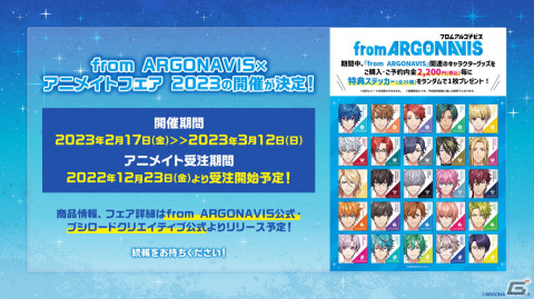 「from ARGONAVIS × アニメイトフェア 2023」が2023年2月17日より開催決定！新アプリの絵柄を使用した商品や劇場版商品を販売予定の画像1