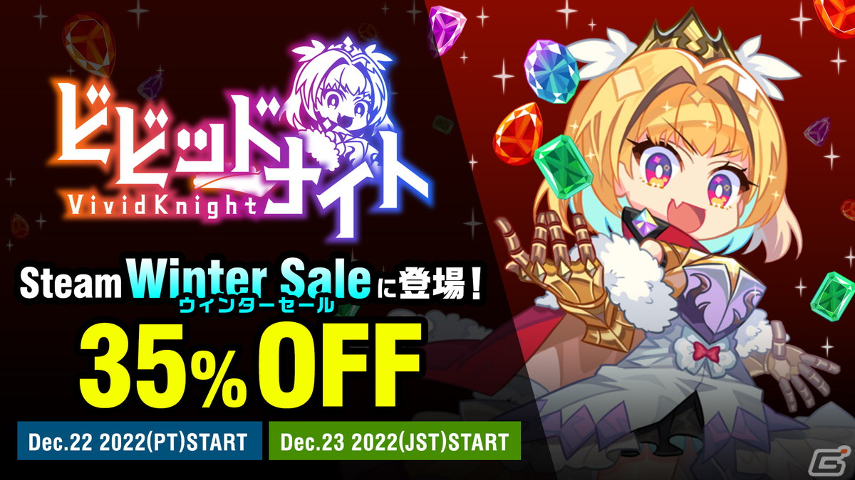 Steamウィンターセールでパーティ構築型ローグライク「ビビッドナイト」が35％オフの988円（税込）に！の画像1
