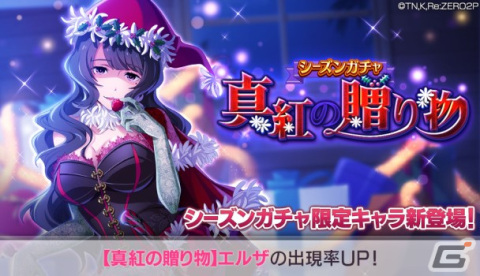 「リゼロス」クリスマス衣装の★3エルザが登場する「シーズンガチャ【真紅の贈り物】」が開催！の画像1
