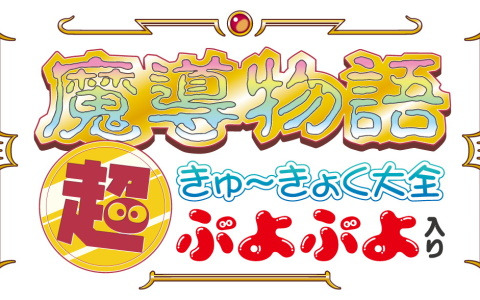 魔導物語 超きゅ～きょく大全 ぷよぷよ入り D4エンタープライズ Amazon.co.jp: 魔導物語 超きゅ〜きょく大全 ぷよぷよ入り : ゲーム