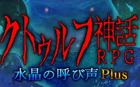 「クトゥルフ神話RPG 水晶の呼び声 Plus」がSwitchで今冬発売！キャラの専用衣装や交流イベントを追加