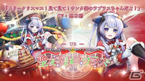 「ゴエティアクロス」1日1回無料クリスマス10連召喚が実施！ゴエクロフェスにはサンタクロース衣装のラプラスが登場の画像4