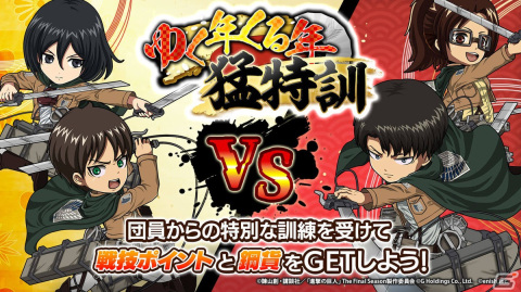「進撃の巨人Brave Order」新章12＆13及び戦術スタイル上限がLv220まで解放！ゆく年くる年キャンペーンも開催の画像4