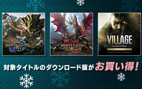 カプコンのホリデーセールがアップデート！「モンスターハンターライズ：サンブレイク」などがエントリー