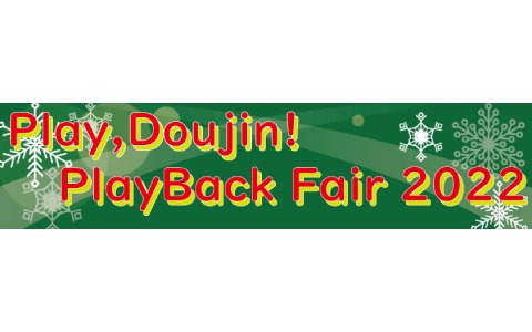 「Play,Doujin! プレイバックフェア2022」が開催！「東方Project」の二次創作ゲームなどSwitch向けタイトルがお買い得に