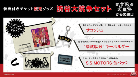 「東京卍會渋谷大抗争からの脱出」チケット券種や販売スケジュールの詳細が発表！の画像6