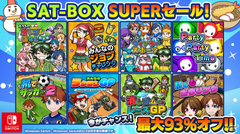 SAT-BOXのSwitch用DLソフトがセール！「ボクらの消しゴム落とし」や新作の「パーティパーティタイム」が割引価格にの画像1