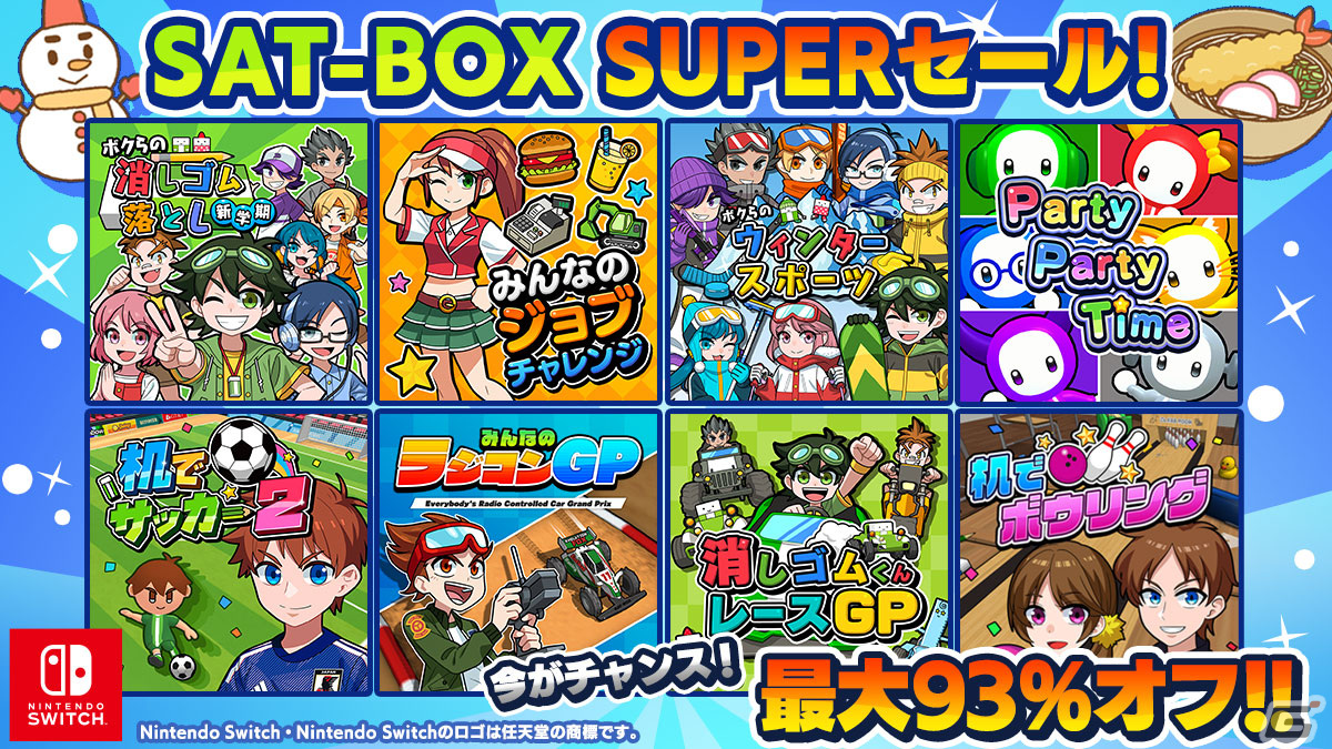 SAT-BOXのSwitch用DLソフトがセール！「ボクらの消しゴム落とし